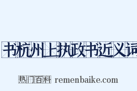 书杭州上执政书近义词是什么意思的图片